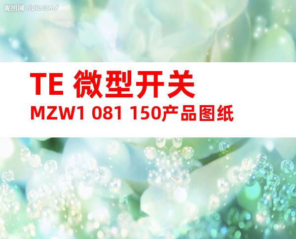 TE 微型开关 MZW1 081 150产品图纸